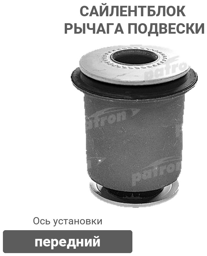 PATRON сайлентблок рычага подвески PSE10125 купить,4666