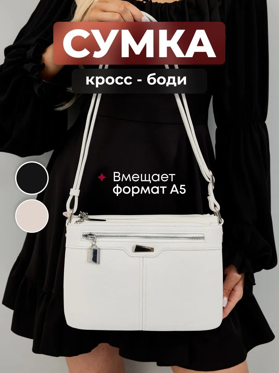 Сумка кросс-боди ESTETTY экокожа белый купить,NaN