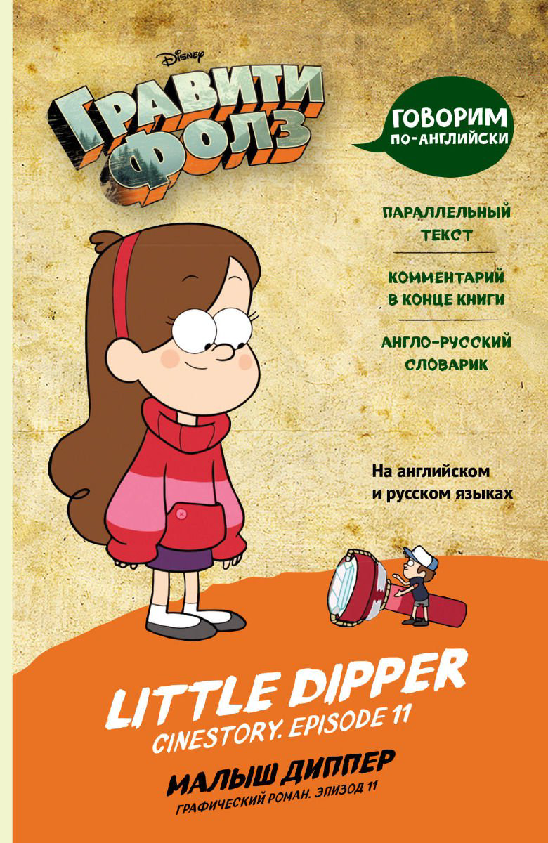 Английский для детей Гравити Фолз Малыш Диппер купить,NaN