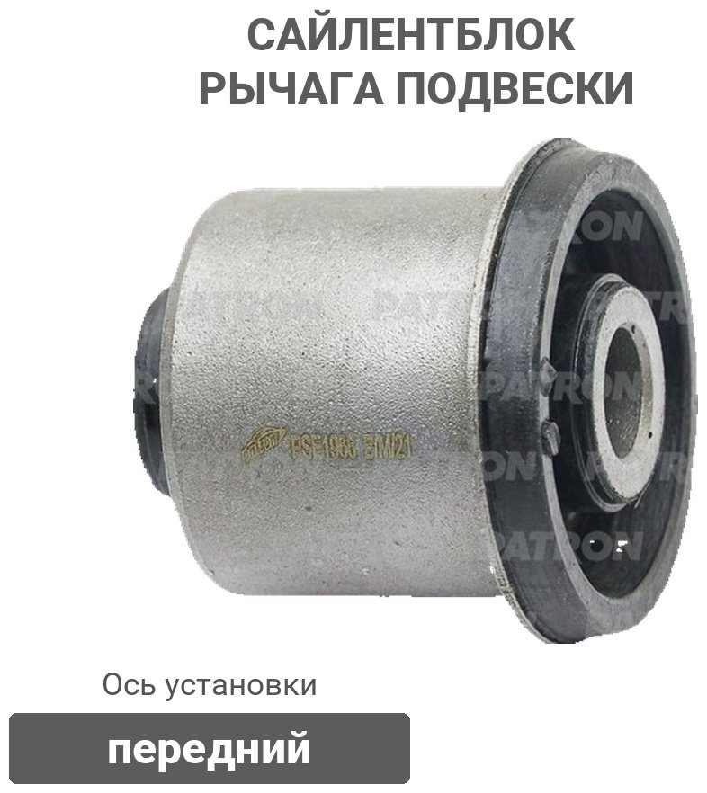 PATRON сайлентблок рычага подвески PSE1966 купить,2432