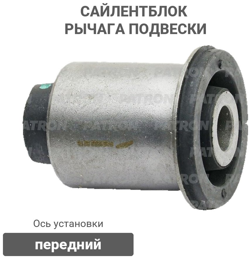 PATRON сайлентблок рычага подвески PSE1962 купить,4326