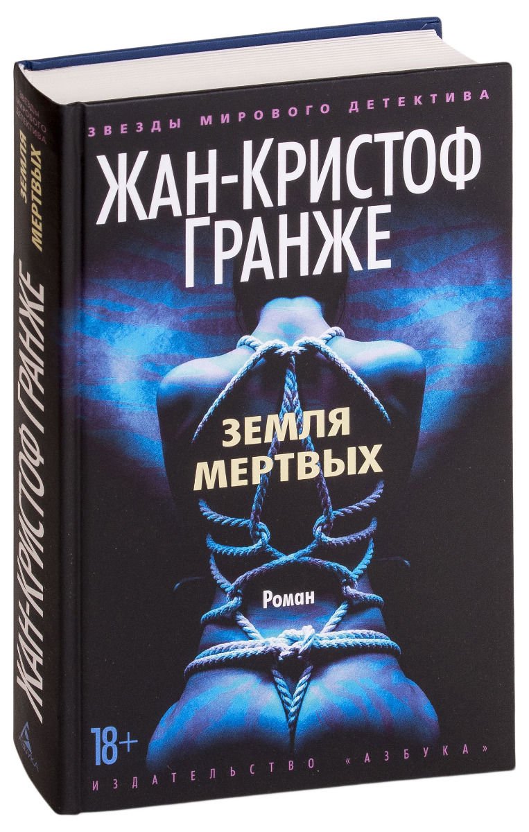 Остросюжетная литература Гранже Ж.-К. Земля мертвых купить,NaN