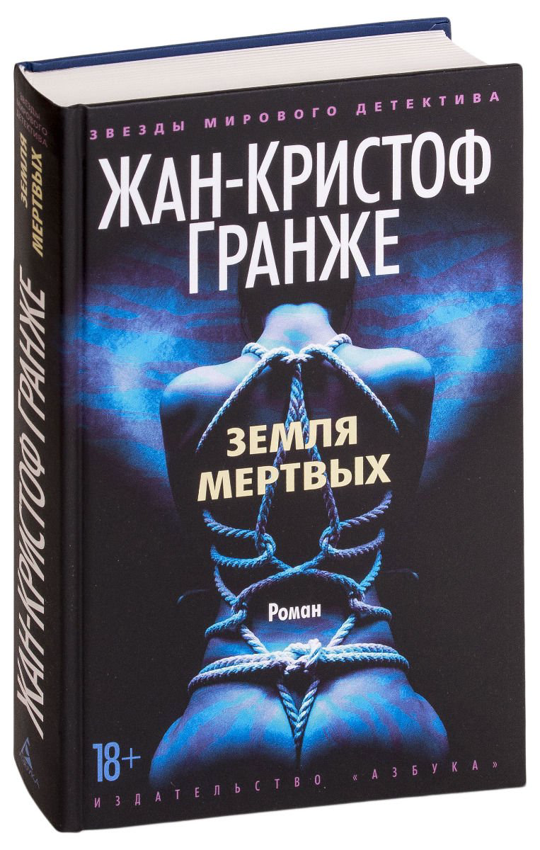 Остросюжетная литература Гранже Ж.-К. Земля мертвых купить,NaN
