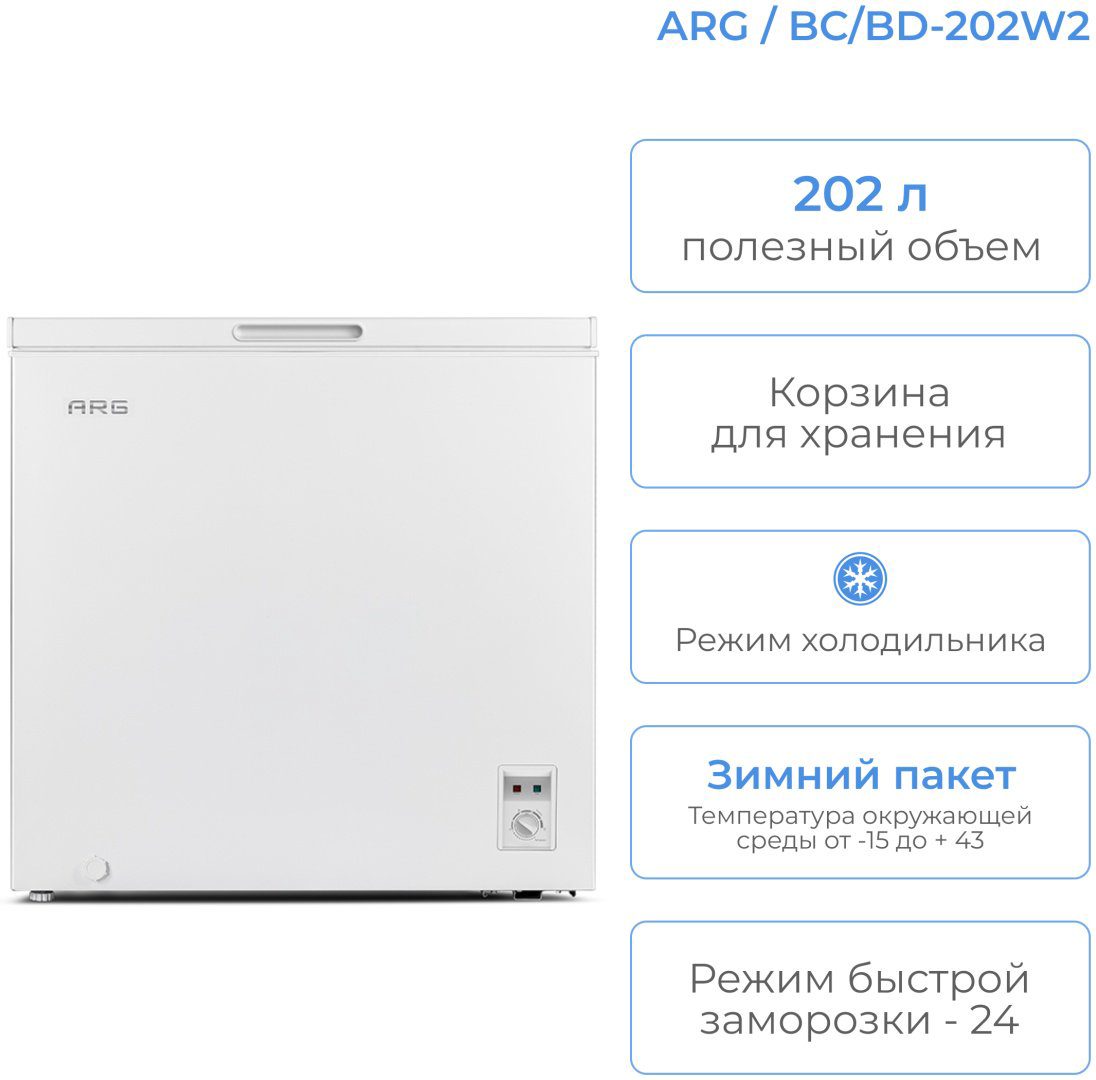 Морозильник ARG BC/BD-202W2 202 л белый купить,NaN
