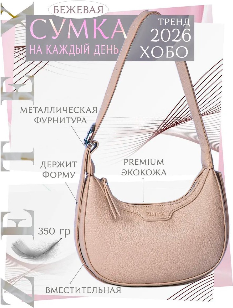 Сумка хобо ZETEX экокожа белый купить,NaN