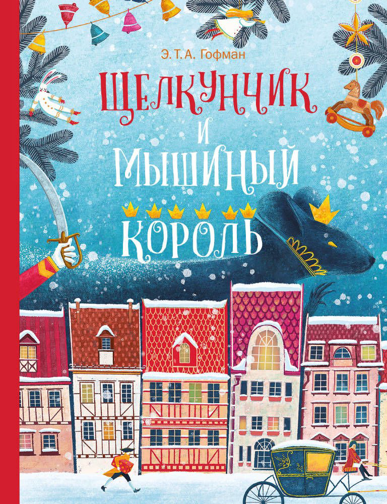  Всемирная классика Гофман Э. Т. А. Щелкунчик и Мышиный король купить,NaN
