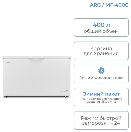 Морозильник ARG BC/BD-400KPA 400 л белый купить,0