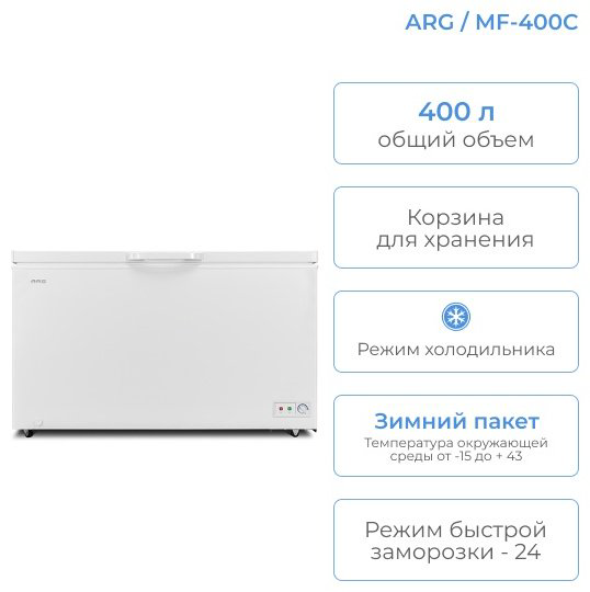 Морозильник ARG BC/BD-400KPA 400 л белый купить,NaN