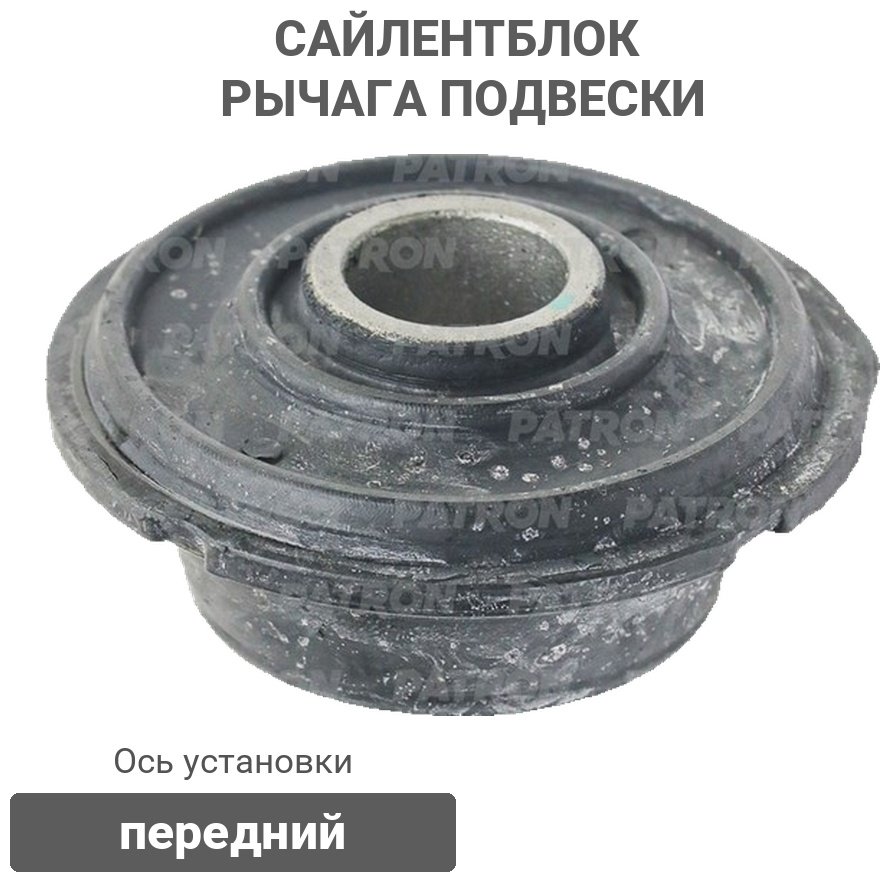 PATRON сайлентблок рычага подвески PSE10102