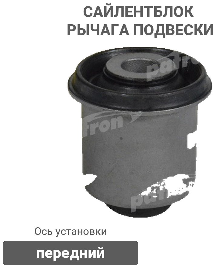 PATRON сайлентблок рычага подвески PSE10664