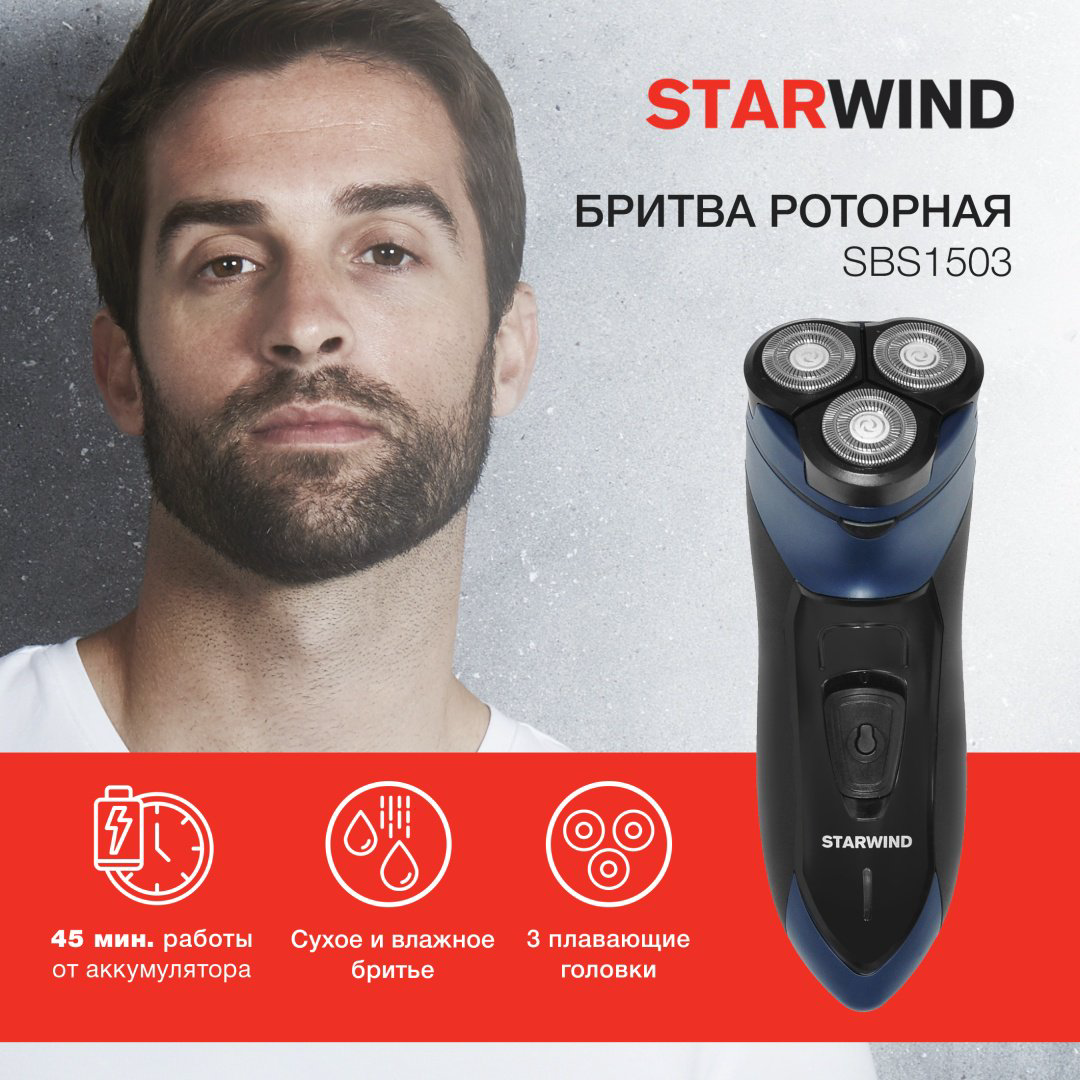 Электробритва Starwind SBS1503 роторная от аккумулятора купить,NaN