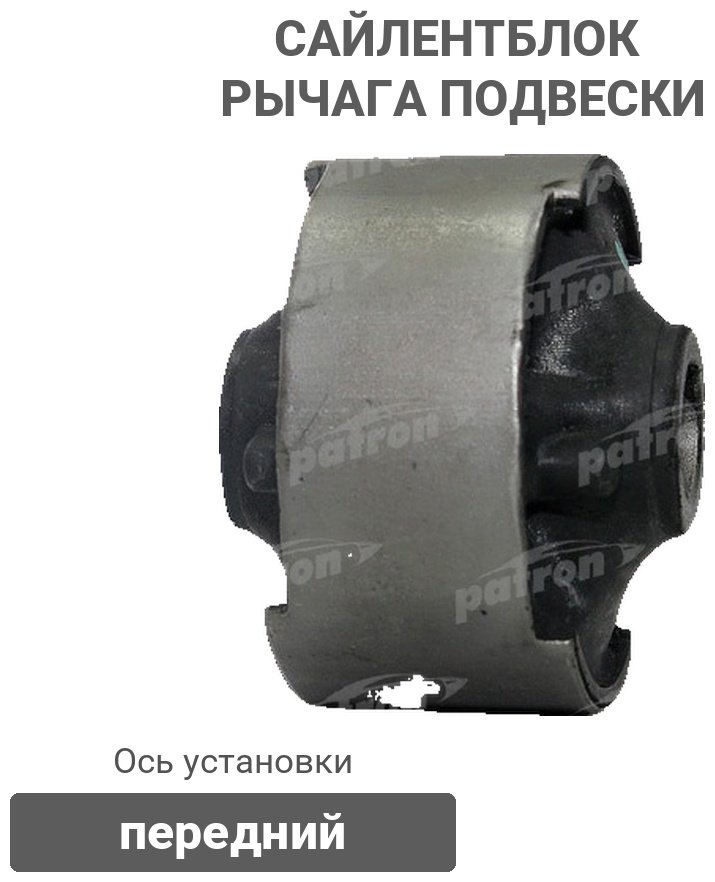 PATRON сайлентблок рычага подвески PSE10117 купить,3616