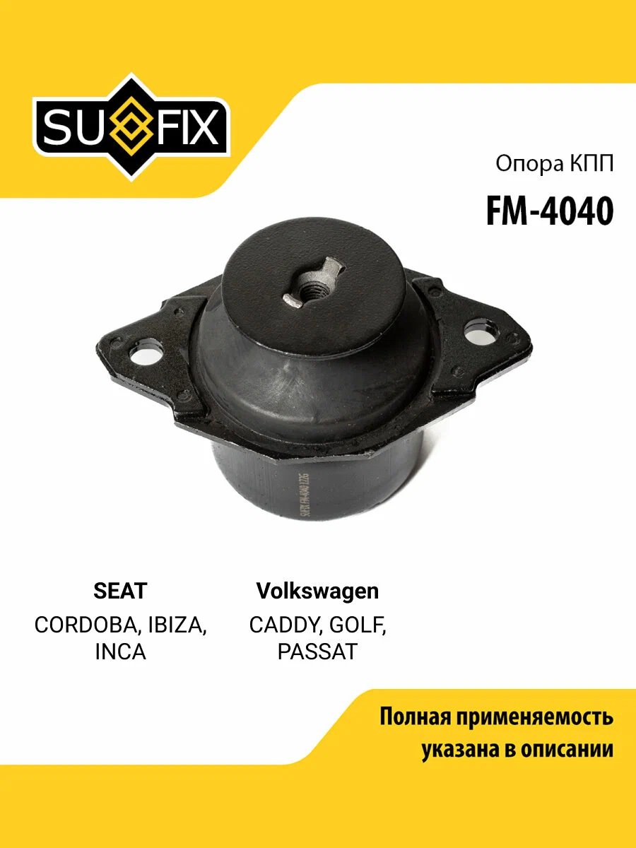 Sufix подушка двигателя FM-4040 купить,5431