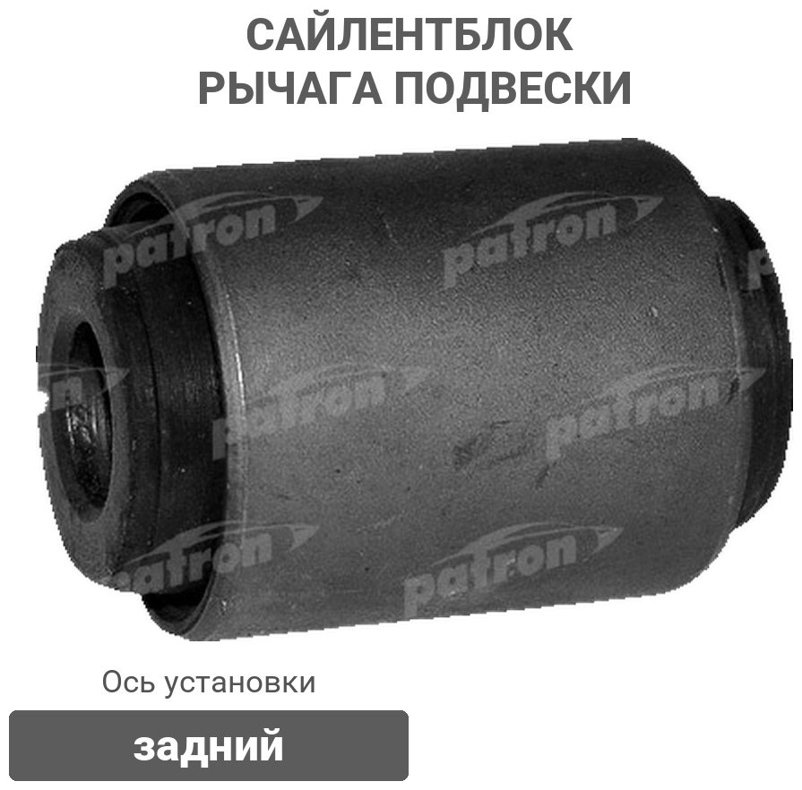 PATRON сайлентблок рычага подвески PSE10260 купить,3530