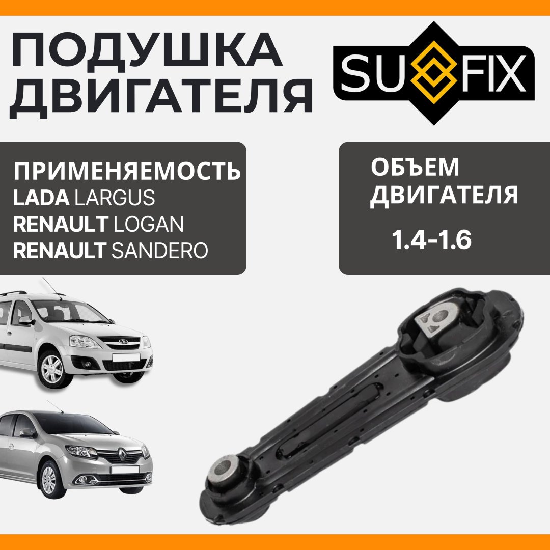Sufix подушка двигателя FM-4121 купить,7550