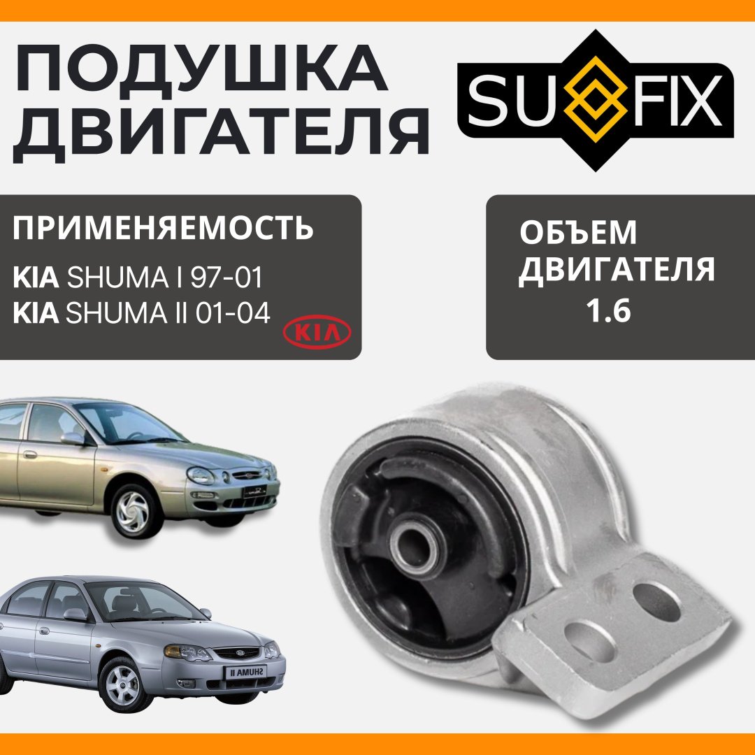 Sufix подушка двигателя FM-4325 купить,11040