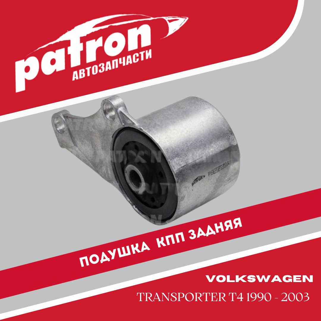 PATRON подушка двигателя PSE3048 купить,12460