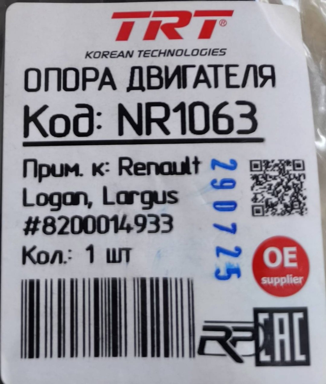 TRT опора двигателя NR1063 купить,9989