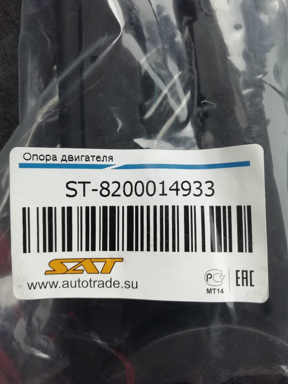 SAT подушка двигателя ST-8200014933 купить,7222