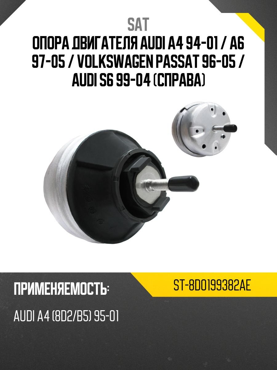 SAT подушка двигателя ST-8D0199382AE купить,18240