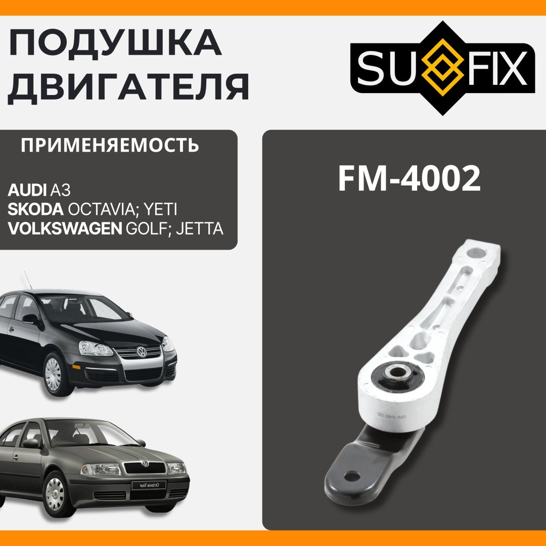 Sufix подушка двигателя FM-4002