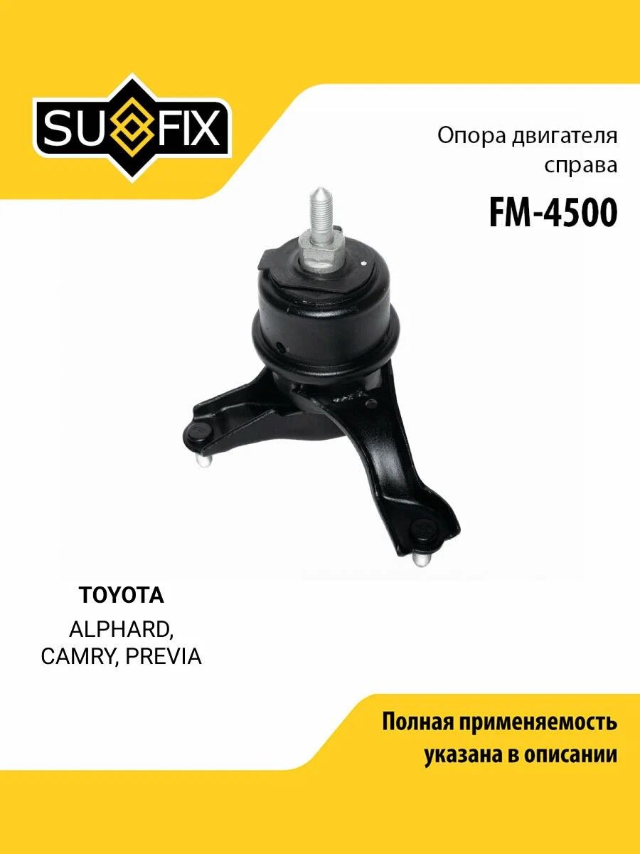 Sufix подушка двигателя FM-4500