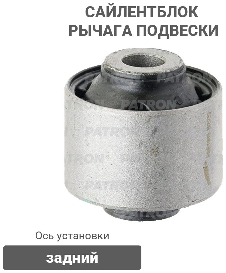 PATRON сайлентблок рычага подвески PSE1969 купить,3472