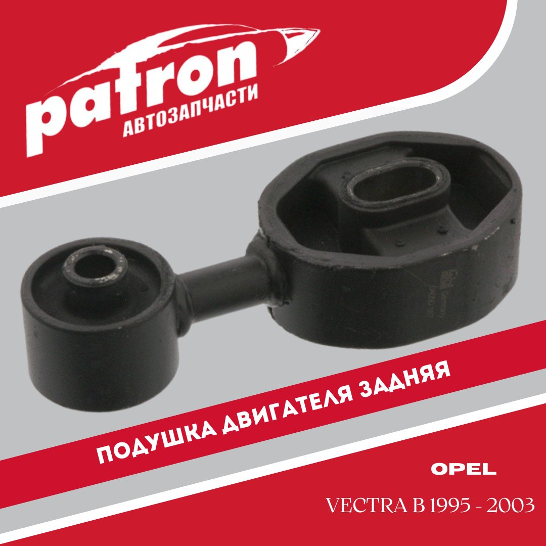 PATRON подушка двигателя PSE3249
