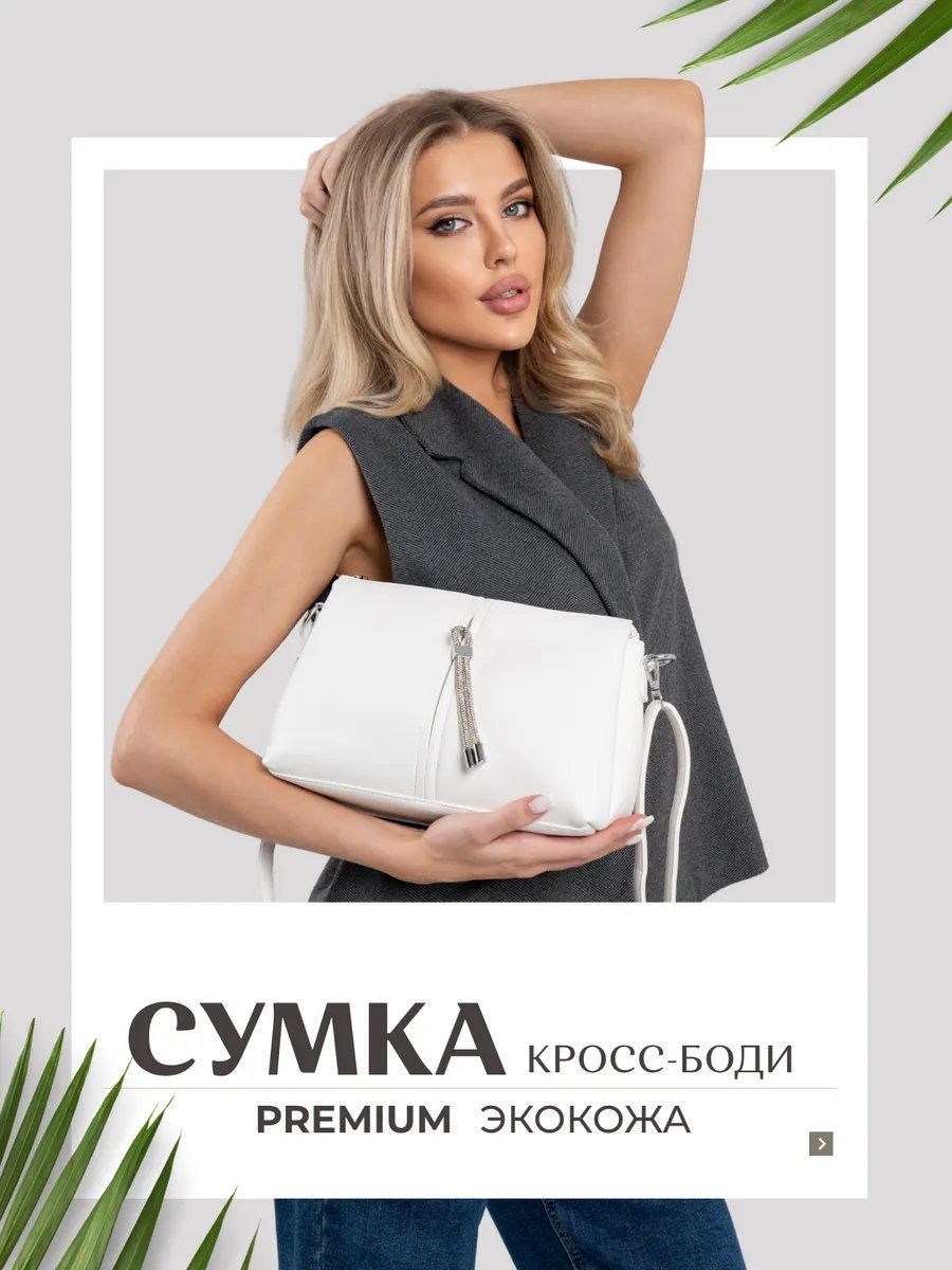 Сумка кросс-боди Flowers Grace экокожа белый купить,NaN