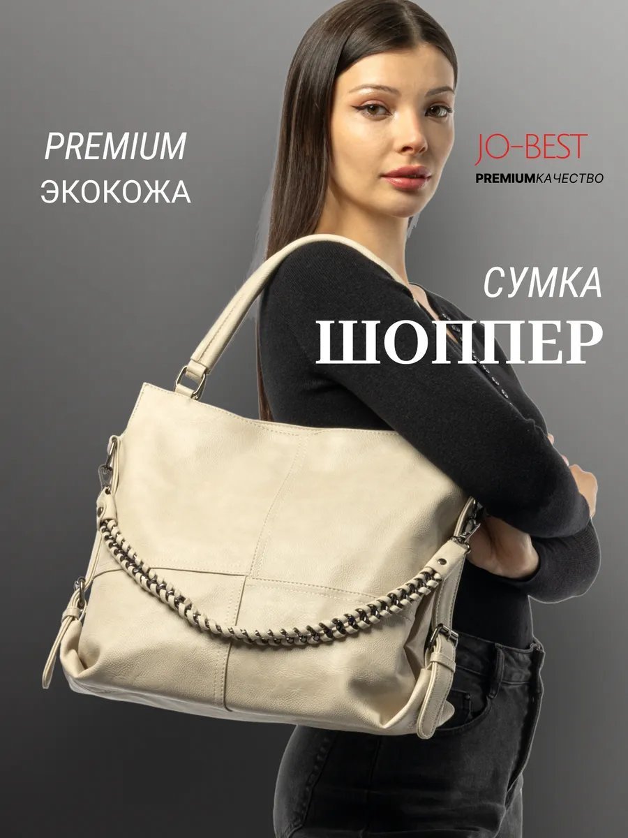 Сумка шоппер JO-BEST экокожа бежевый купить,NaN