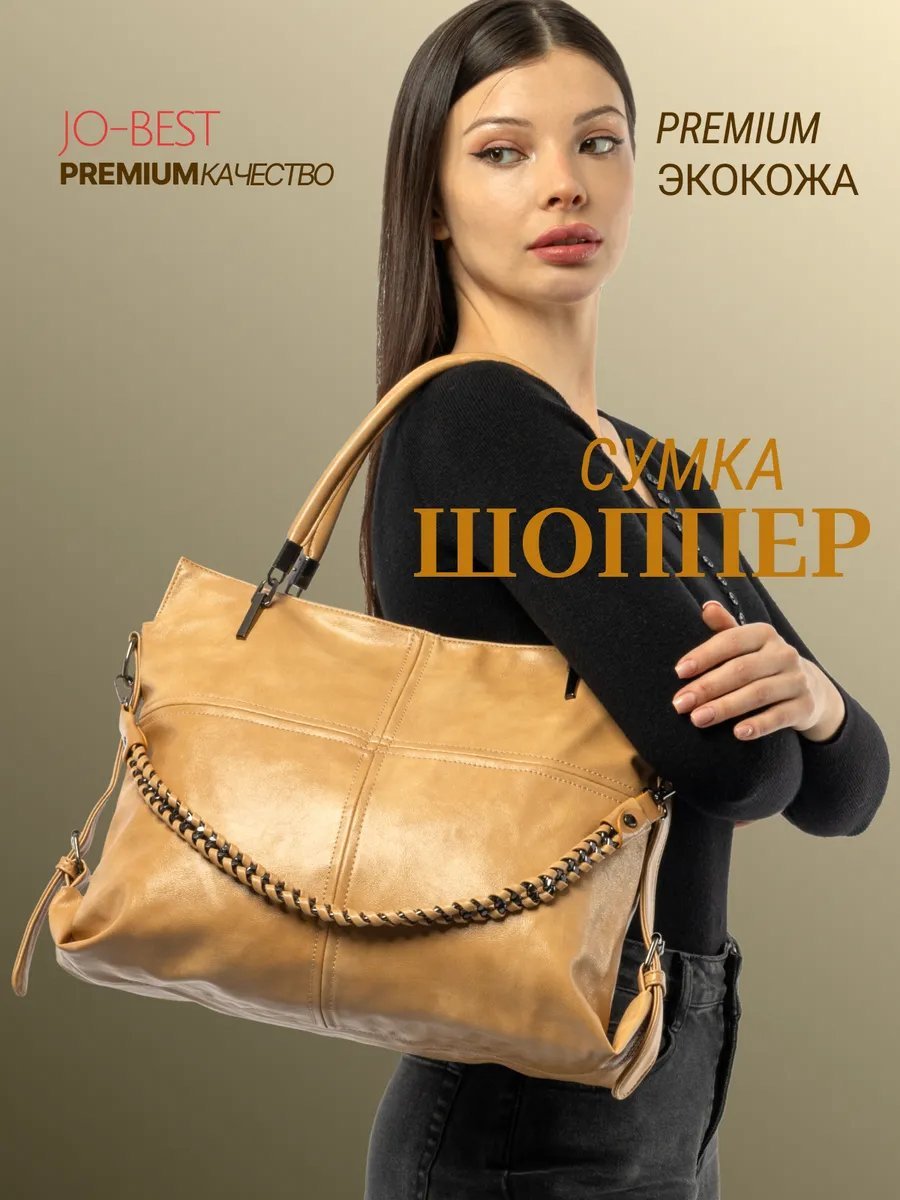 Сумка шоппер JO-BEST экокожа бежевый купить,NaN