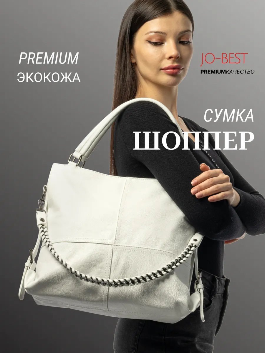 Сумка шоппер JO-BEST экокожа белый купить,NaN