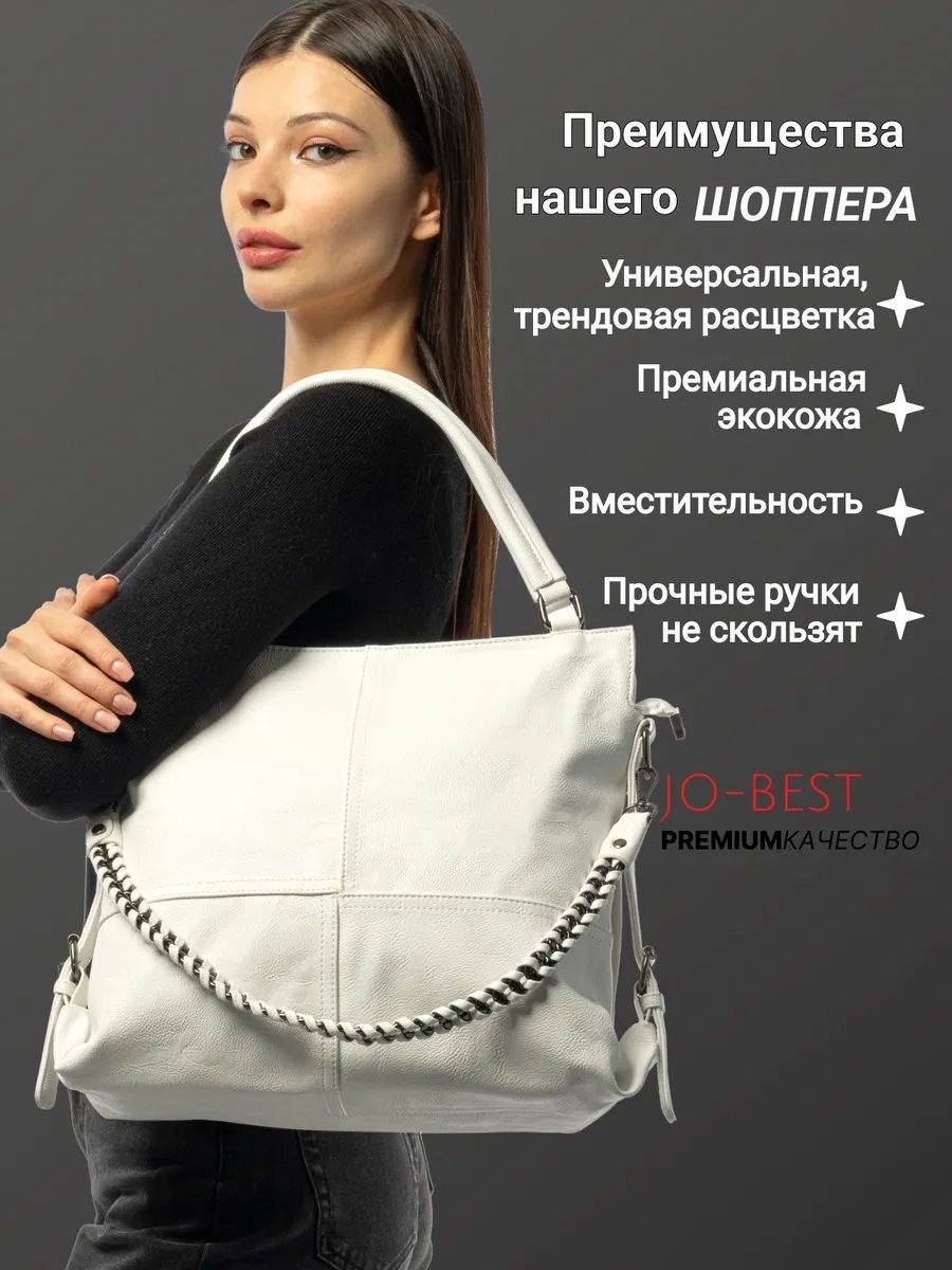 Сумка шоппер JO-BEST экокожа белый купить,NaN