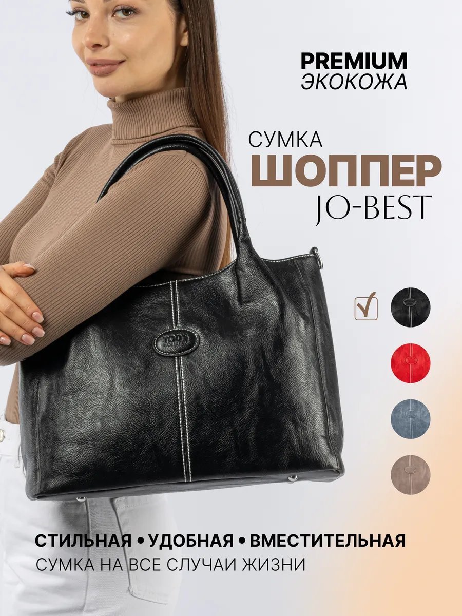Сумка шоппер JO-BEST экокожа черный купить,NaN