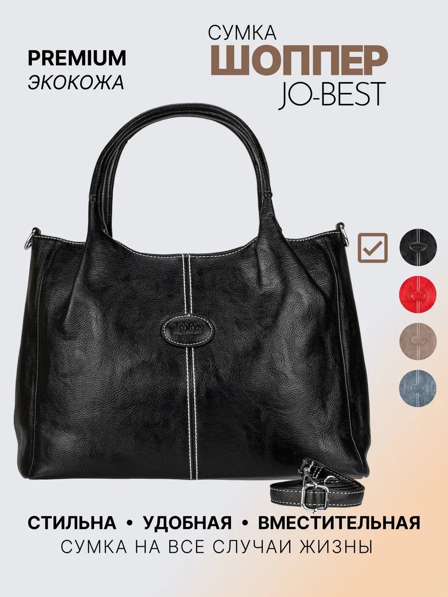 Сумка шоппер JO-BEST экокожа черный купить,NaN