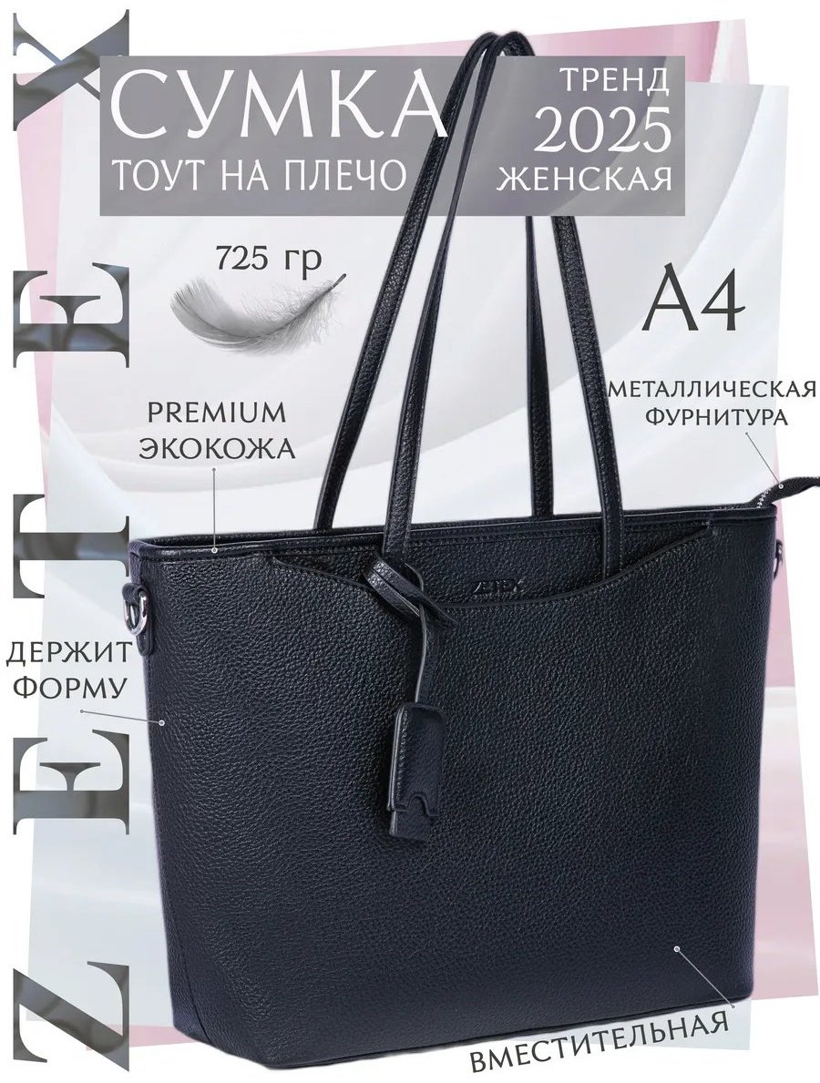 Сумка шоппер ZETEX экокожа черный купить,NaN