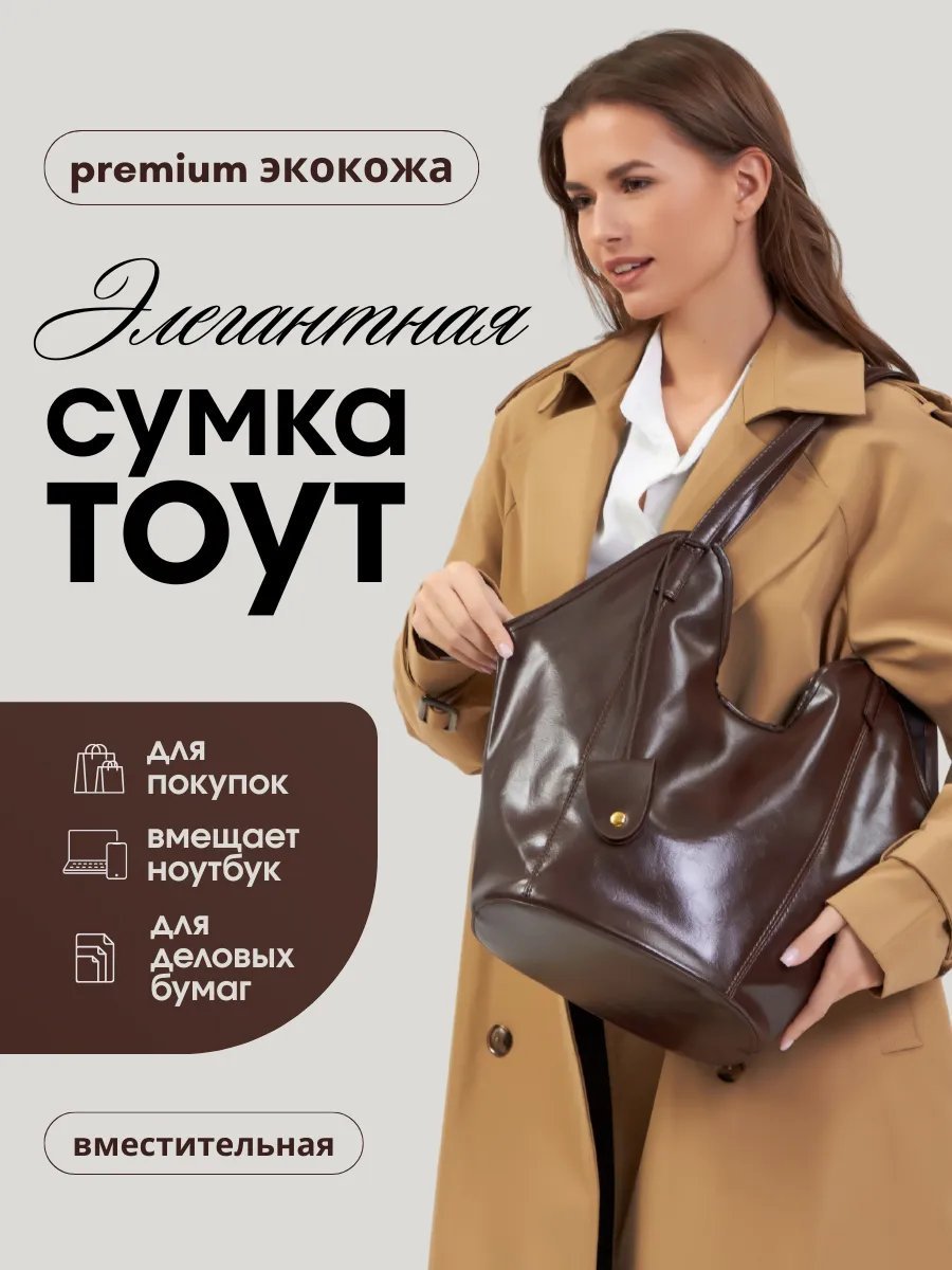 Сумка тоут TrendCod экокожа коричневый купить,NaN