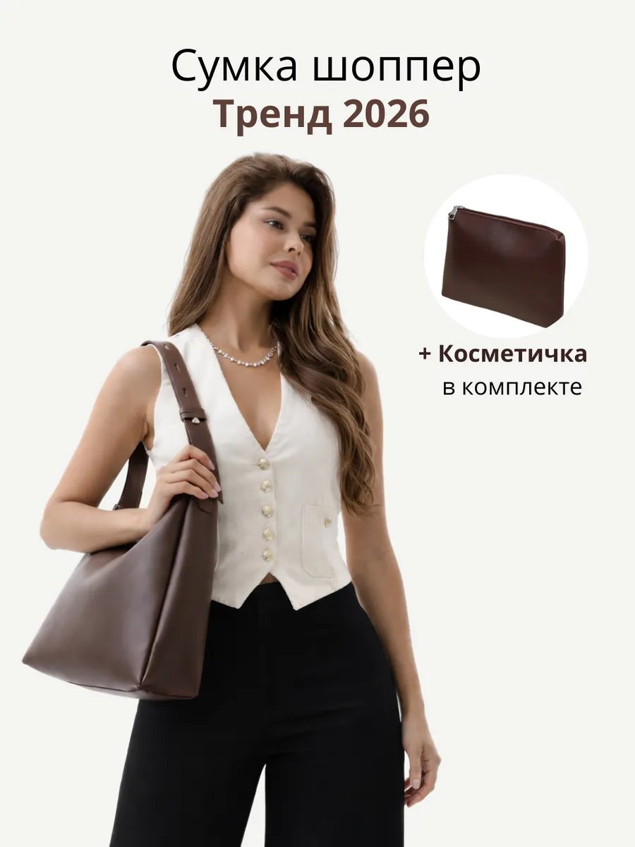 Сумка шоппер TRENDSHOP экокожа коричневый купить,NaN