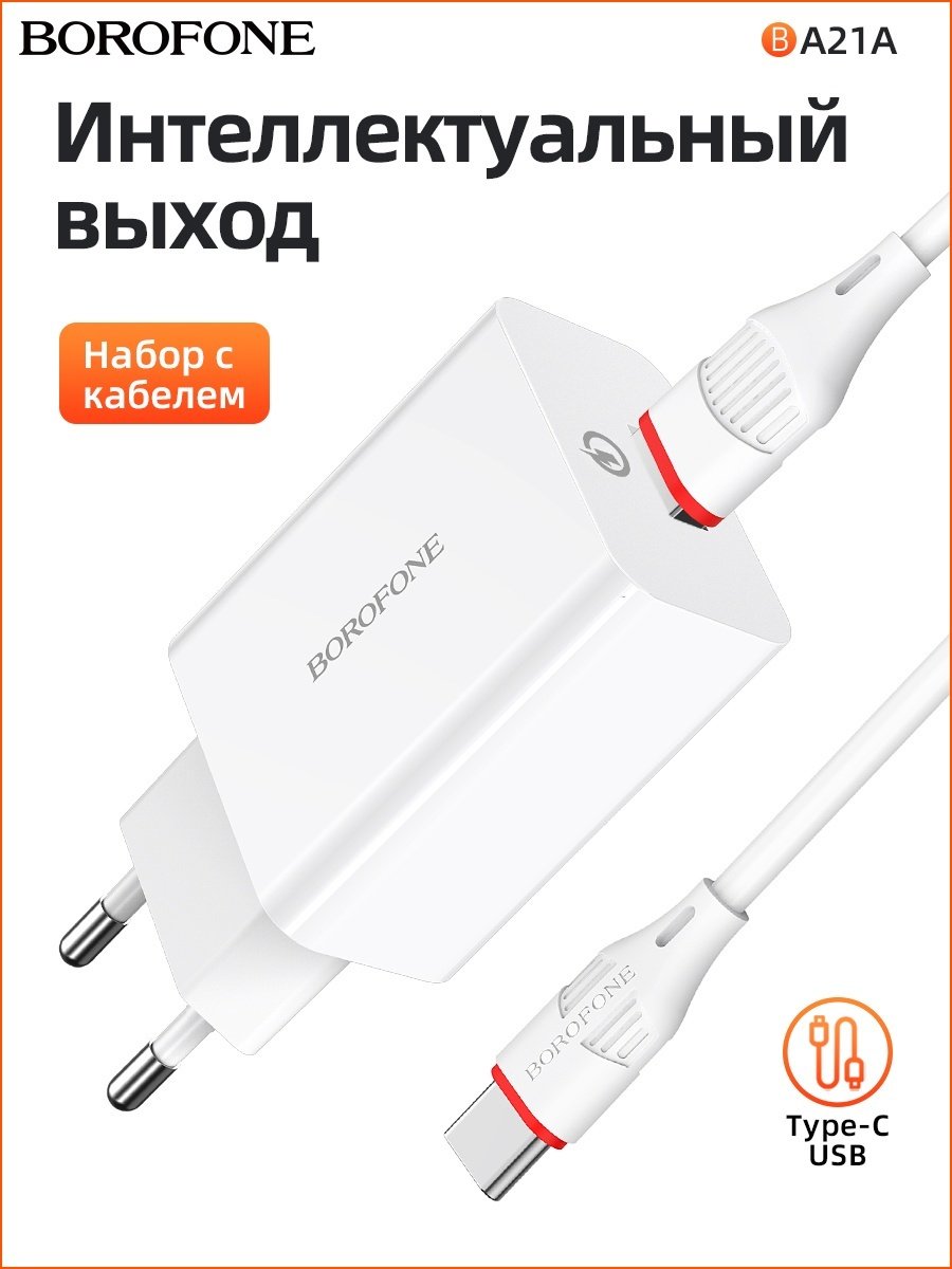 Зарядное устройство Borofone BA21A USB Type-C 1 м белый