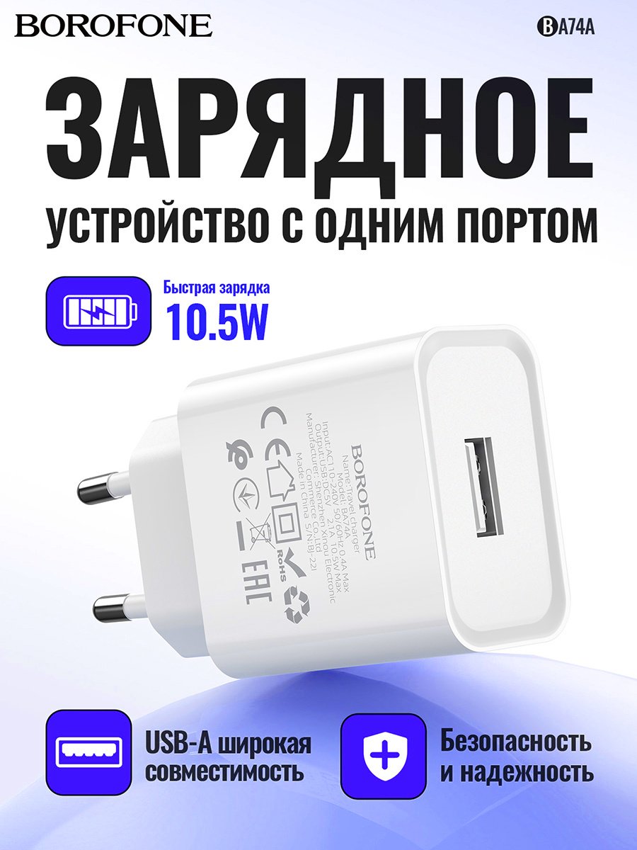 Зарядное устройство Borofone BA74A USB, Lightning 10.5 Вт белый - ForteMarket Зарядное устройство Borofone BA74A USB, Lightning 10.5 Вт белый купить,1953