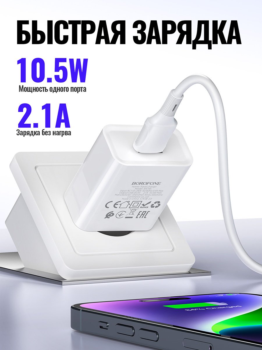Зарядное устройство Borofone BA74A USB, Lightning 10.5 Вт белый - ForteMarket Зарядное устройство Borofone BA74A USB, Lightning 10.5 Вт белый купить,1953