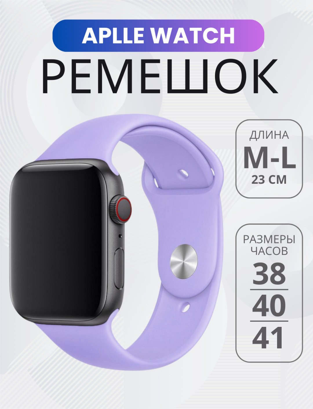 Ремешок для Apple Watch Series 7, Watch Series 8 сиреневый