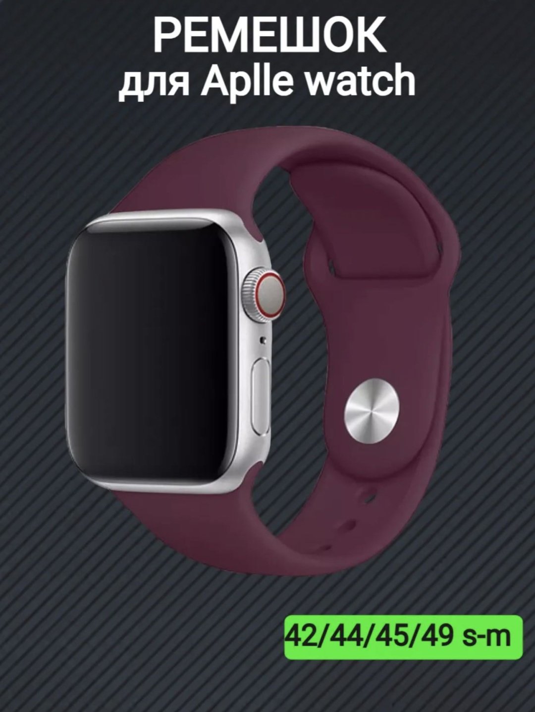 Ремешок для Apple Watch Series 3, Watch Series 4, Watch Series 5, Watch Series 6, Watch Series 7, Watch Series 8 бордовый