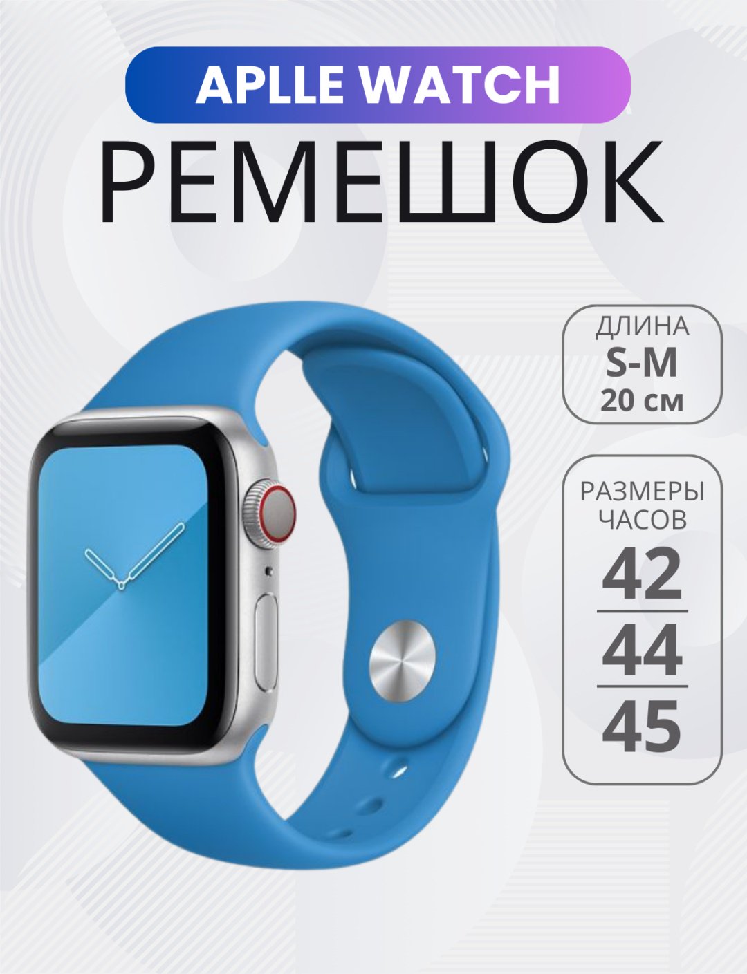 Ремешок для Apple Watch Series 6, Watch Series 7 голубой