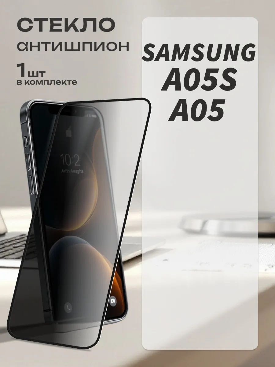 Стекло GERLAX для Samsung Galaxy A05 Антишпион черный