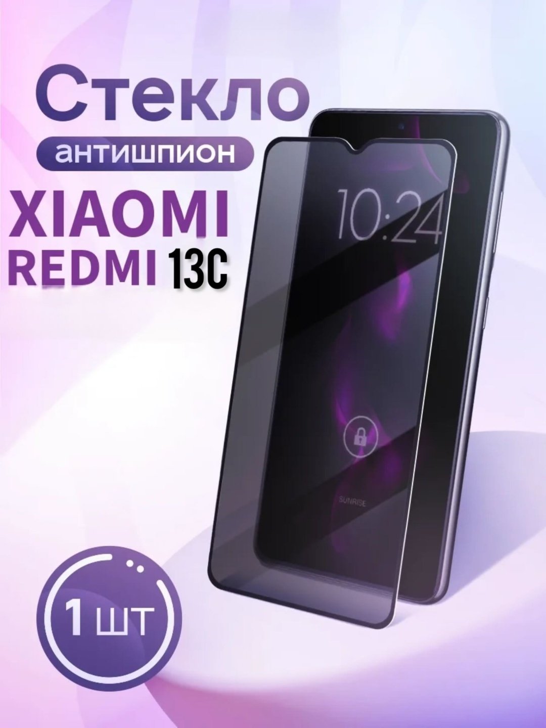 Стекло GERLAX для Xiaomi Redmi 13C Антишпион черный