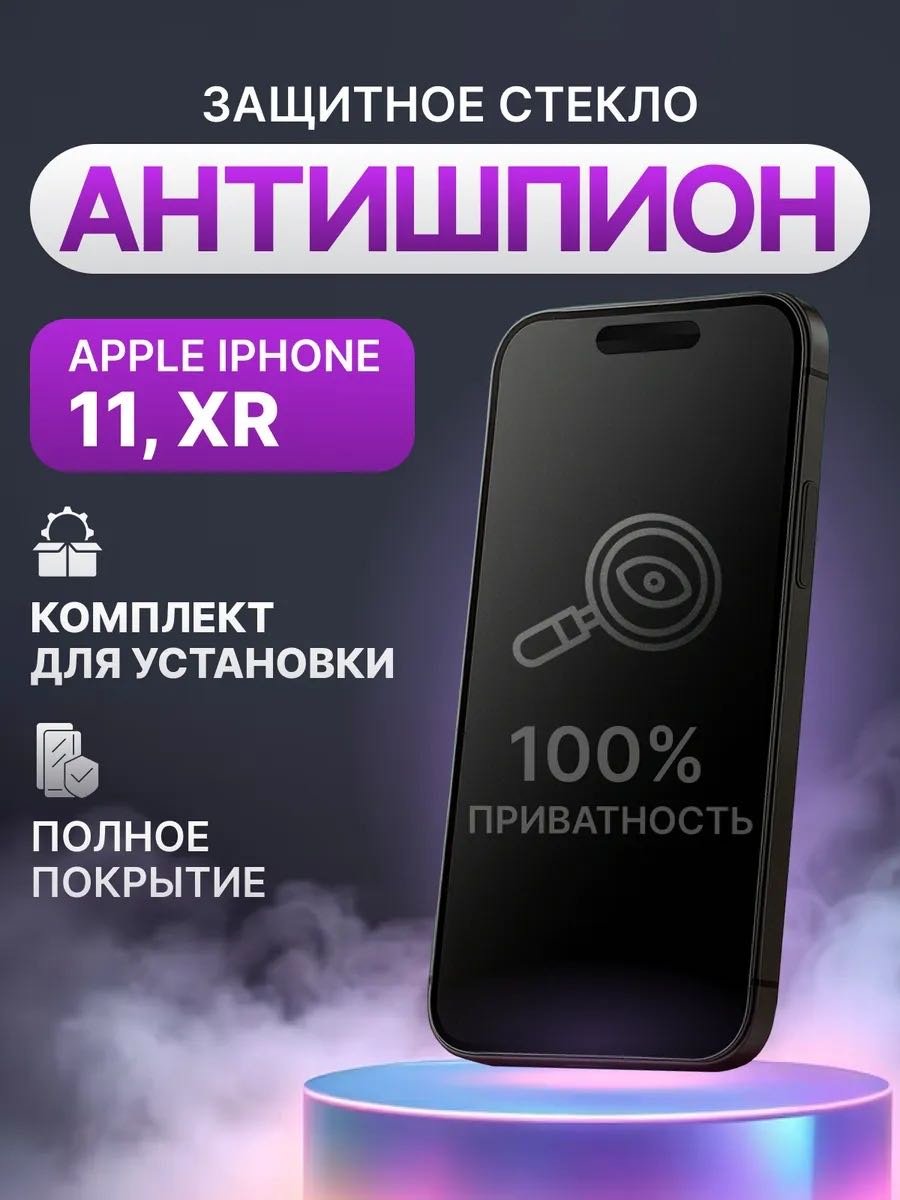 Стекло GERLAX для Apple iPhone 11 Антишпион черный