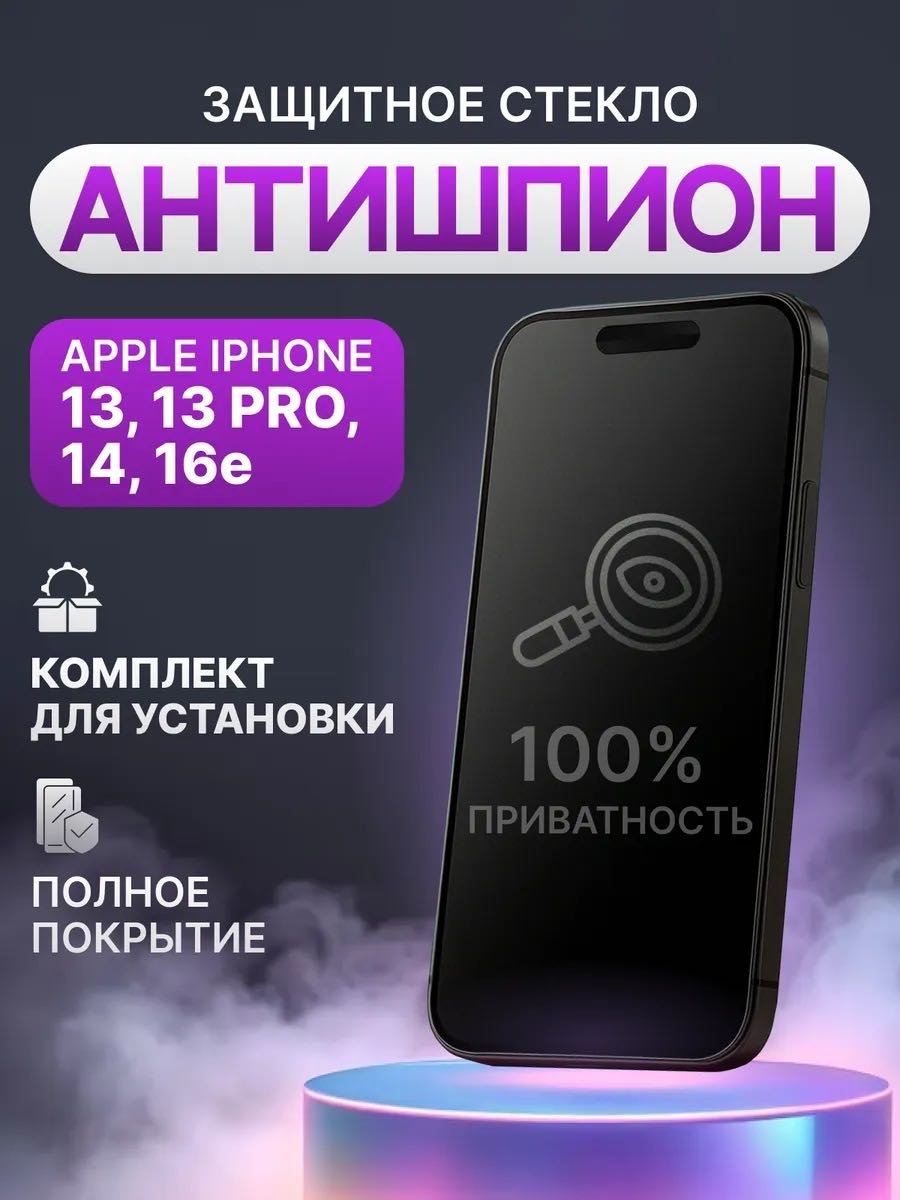Стекло GERLAX для Apple iPhone 13 Антишпион черный купить,789