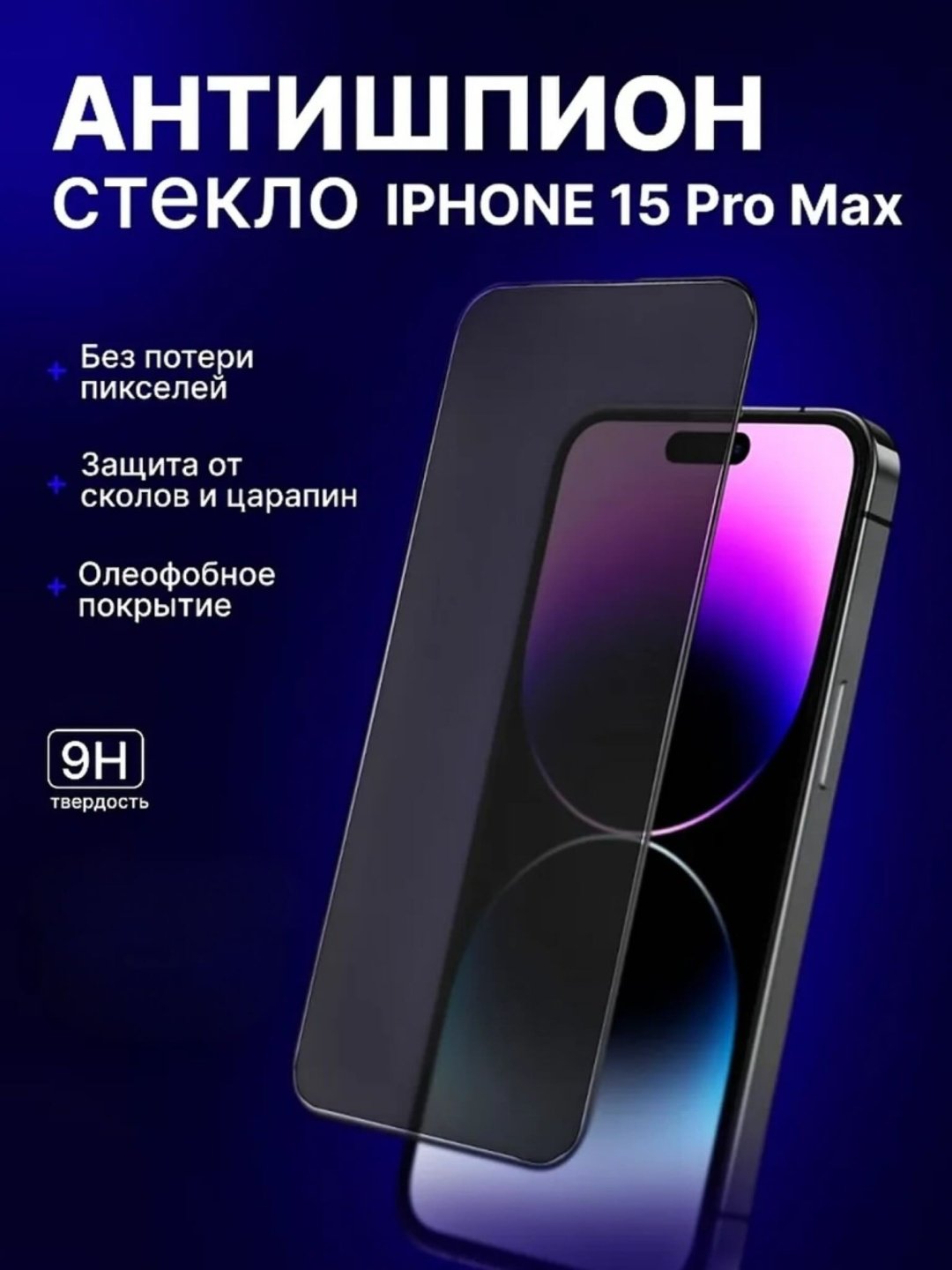 Стекло GERLAX для Apple iPhone 15 Pro Max Антишпион черный купить,796