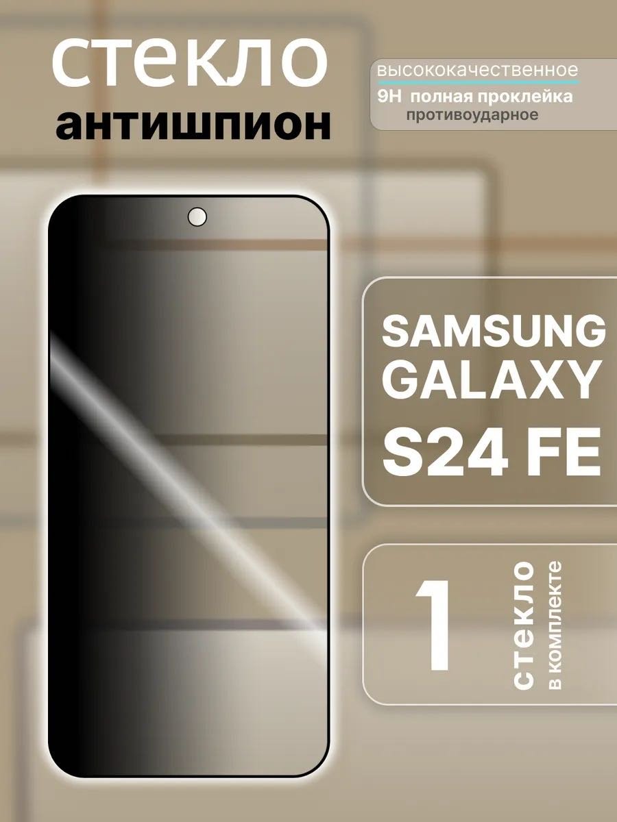 Стекло GERLAX для Samsung Galaxy S24 FE Антишпион черный купить,699